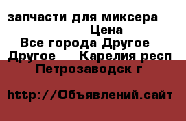 запчасти для миксера KitchenAid 5KPM › Цена ­ 700 - Все города Другое » Другое   . Карелия респ.,Петрозаводск г.